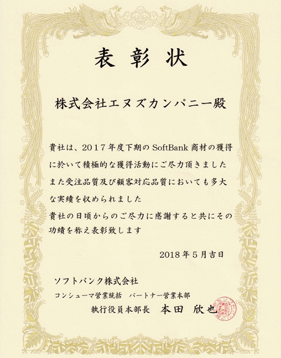 エヌズカンパニー表彰状