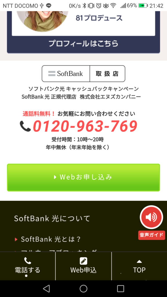 スマホの場合のWEB申込フォームの位置