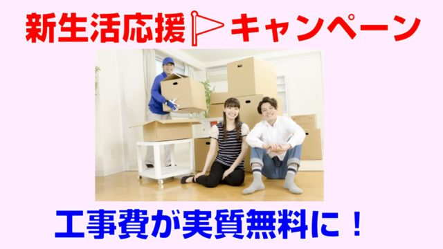 【概要】新生活応援キャンペーンとは